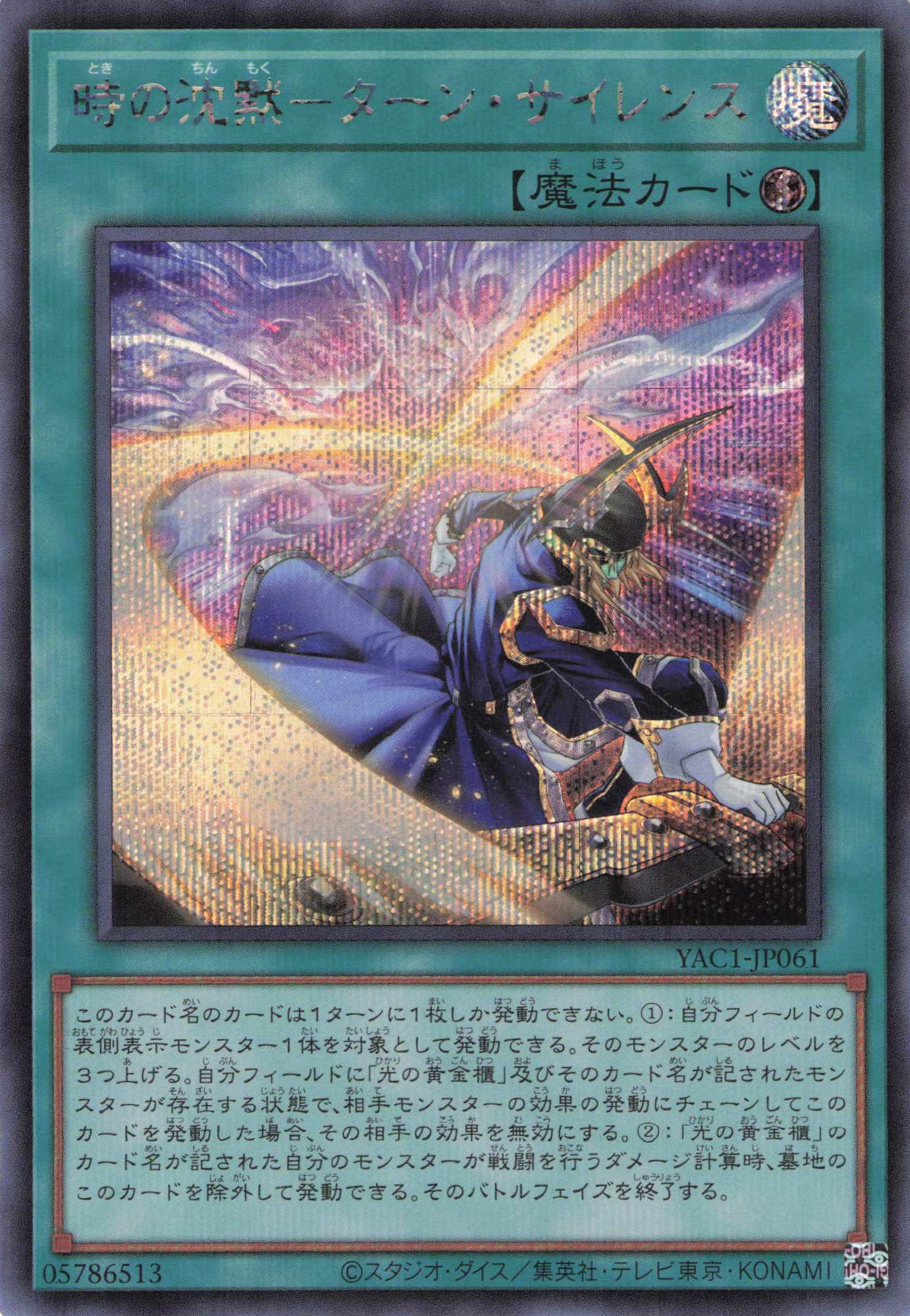 時の沈黙ターンサイレンス【SE】〈YAC1-JP061〉